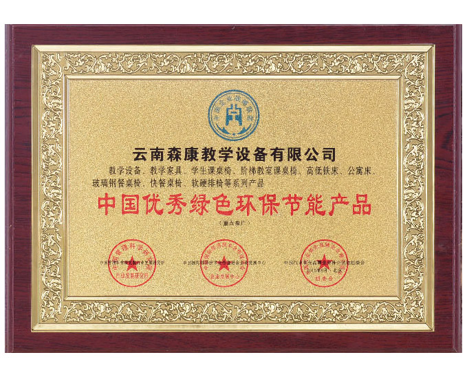 中國優(yōu)秀綠色環(huán)保節(jié)能產(chǎn)品