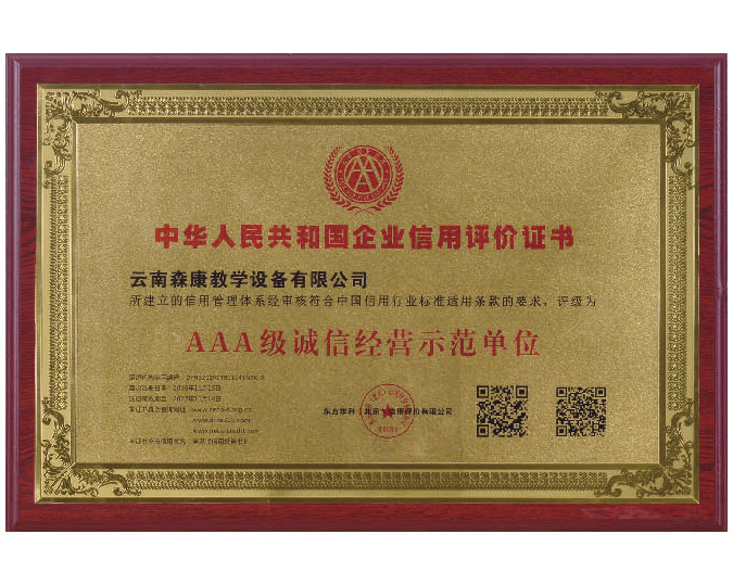 AAA級誠信經(jīng)營示范單位