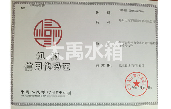 機(jī)構(gòu)信用代碼證