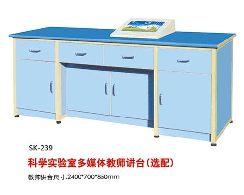 SK-239科學(xué)實(shí)驗(yàn)室多媒體教師講臺（選配）
