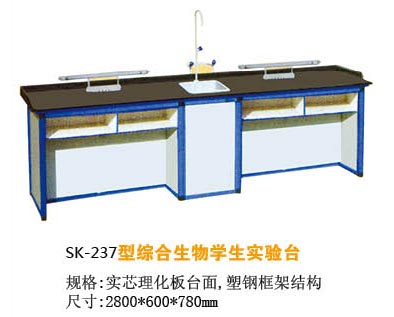 SK-237型綜合生物學(xué)生實(shí)驗(yàn)臺