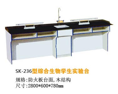 SK-236型綜合生物學(xué)生實(shí)驗(yàn)臺