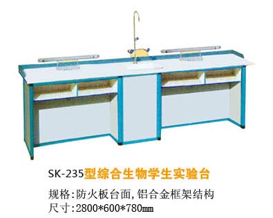 SK-235型綜合生物學(xué)生實(shí)驗(yàn)臺