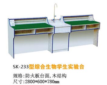 SK-233型綜合生物學(xué)生實(shí)驗(yàn)臺