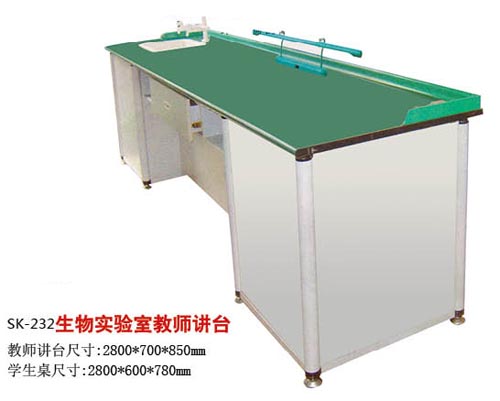 SK-232生物實(shí)驗(yàn)室教師講臺