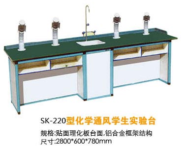 SK-220型化學通風學生實驗臺