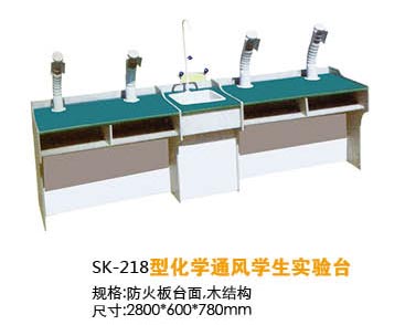 SK-218型化學通風學生實驗臺