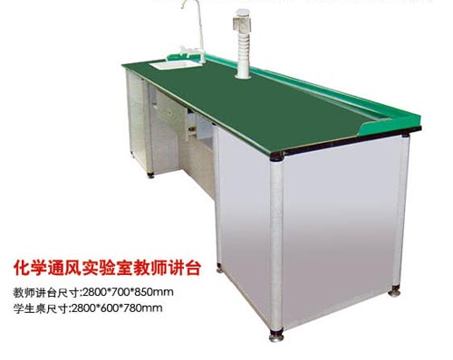 SK-217化學通風實驗室教師講臺