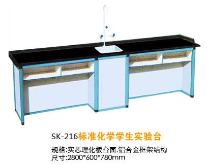 SK-216標準化學學生實驗臺