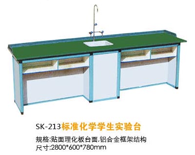 SK-213標準化學學生實驗臺