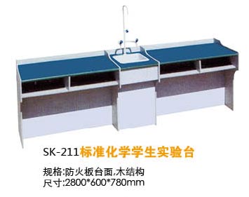 SK-211標準化學學生實驗臺