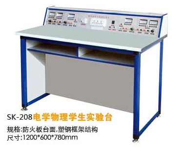 SK-208電學物理學生實驗臺