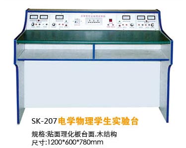SK-207電學物理學生實驗臺