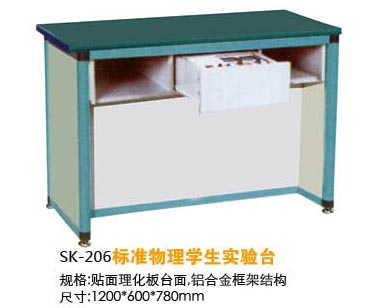 SK-206標準物理學生實驗臺