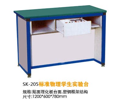 SK-205標準物理學生實驗臺